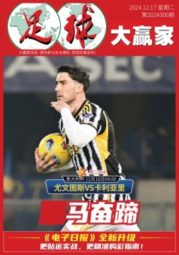 足球大赢家 24年第300期