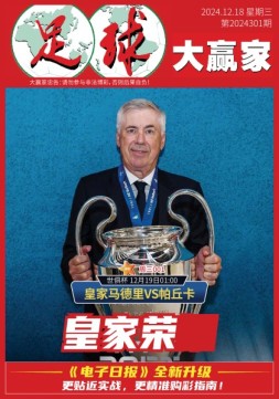 足球大赢家 24年第301期