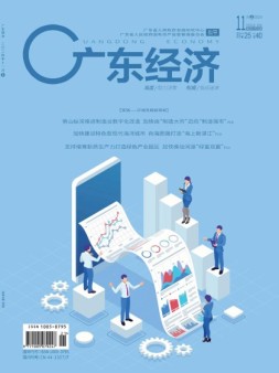 广东经济 24年11月号