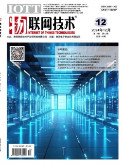 物联网技术 24年12月号