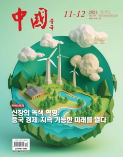 《中国画报》（韩文）24年11-12月号