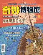 奇妙博物馆 24年11月号