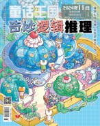 奇妙逻辑推理 24年第11期