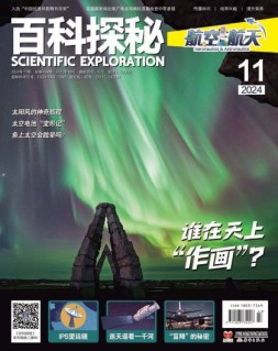 百科探秘·航空航天 24年11月号
