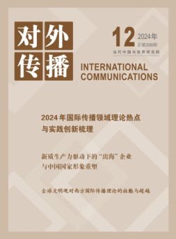 对外传播 24年第12期