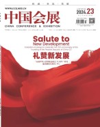 中国会展 24年第23期