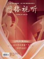 网络视听 24年第21期
