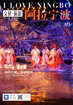 阿拉宁波 24年第3期