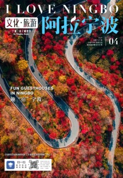 阿拉宁波 24年第4期