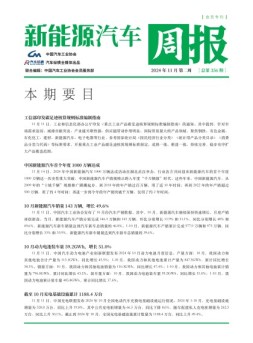 新能源汽车周报 24年11月第2周