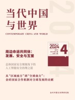 当代中国与世界 24年第4期