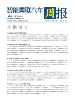 智能网联汽车周报 24年11月第2周