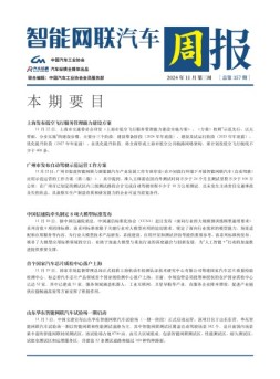 智能网联汽车周报 24年11月第3周