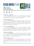 智能网联汽车周报 24年12月第1周