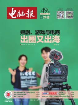 电脑报 24年第49期