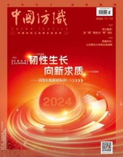 中国纺织 24年11-12月号