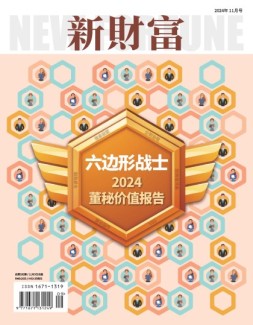 新财富 24年11月号