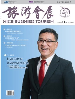 旅游会展 24年11月号