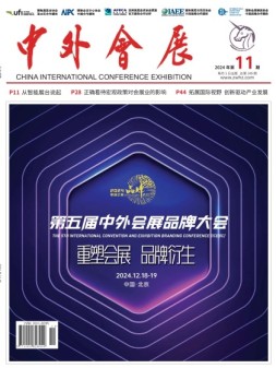 中外会展 24年11月号
