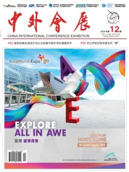 中外会展 24年12月号
