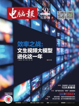 电脑报 24年第50期
