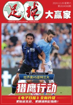 足球大赢家 24年第309期