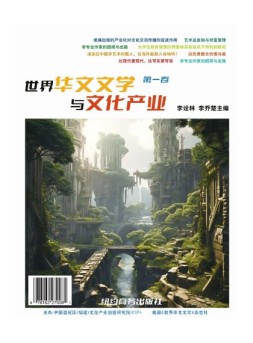 世界华文文学与文化产业 24年第1期