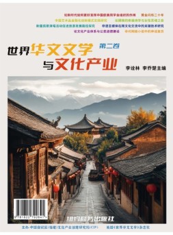 世界华文文学与文化产业 24年第2期