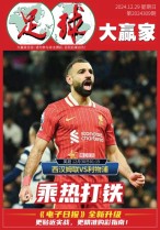 足球大赢家 24年第310期
