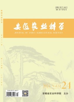 安徽农业科学 24年第24期