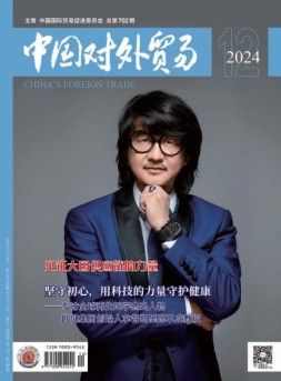 中国对外贸易 24年12月号