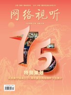 网络视听 24年第22期