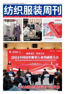 纺织服装周刊 24年第47期