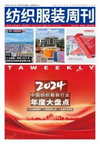 纺织服装周刊 24年第48期