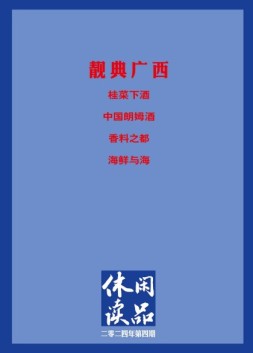 休闲读品·天下 24年第四辑（精华版）