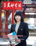 北京支部生活 24年第12期
