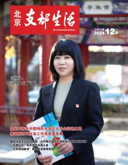 北京支部生活 24年第12期