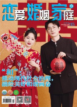 恋爱婚姻家庭 24年12月下