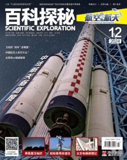 百科探秘·航空航天 24年12月号