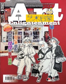 艺术启蒙 24年12月号