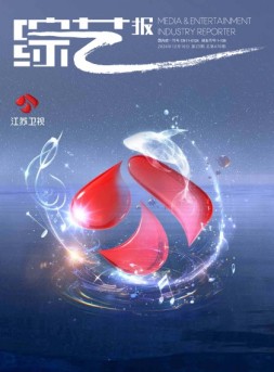 综艺报 24年第23期