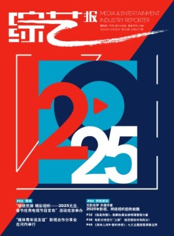 综艺报 24年第24期