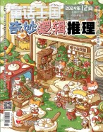 奇妙逻辑推理 24年第12期
