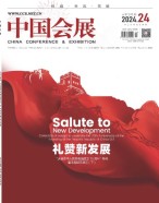 中国会展 24年第24期