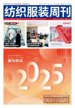 纺织服装周刊 25年第1期