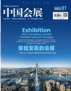 中国会展 25年第1期