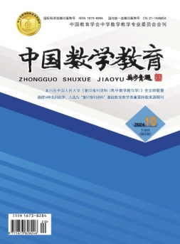 中国数学教育·高中 24年第10期