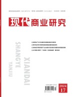 现代商业研究 24年9月上