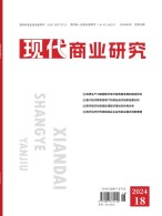 现代商业研究 24年9月下