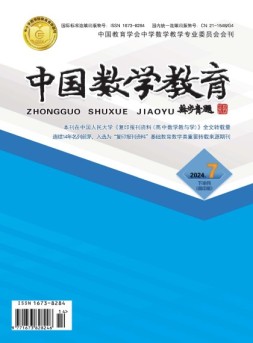 中国数学教育·高中 24年第7期